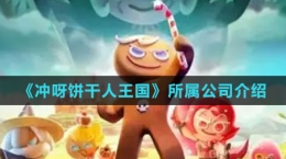 《沖呀！餅干人：王國》所屬公司介紹