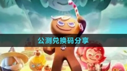 《沖呀！餅干人：王國》公測兌換碼分享
