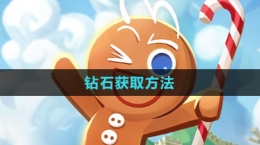 《沖呀！餅干人：王國》鉆石獲取方法