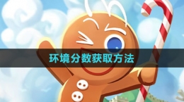 《沖呀！餅干人：王國》環(huán)境分數(shù)獲取方法