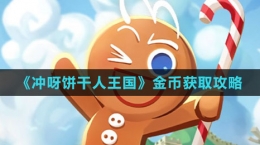《沖呀！餅干人：王國》金幣獲取攻略