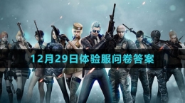 《CF》12月29日體驗服問卷答案