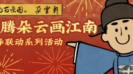 《江南百景圖》與百年藝術(shù)老字號(hào)《朵云軒》聯(lián)動(dòng)正式上線！