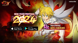 《七人傳奇：光與暗之交戰(zhàn)》舉辦「NewYearFestival2024」，魔神王梅里奧達(dá)斯與眾多限時(shí)活動(dòng)登場