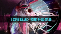 《交錯(cuò)戰(zhàn)線》技能升級(jí)方法