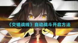 《交錯(cuò)戰(zhàn)線》自動(dòng)戰(zhàn)斗開(kāi)啟方法