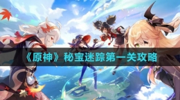 《原神》秘寶迷蹤第一關(guān)攻略
