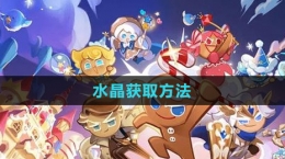 《沖呀！餅干人：王國》水晶獲取方法