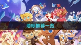 《沖呀！餅干人：王國》地標推薦一覽