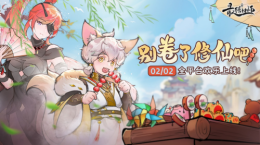 修仙游戲《最強(qiáng)祖師》來襲，讓你躺著也能休閑！