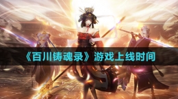 《百川鑄魂錄》游戲上線時間