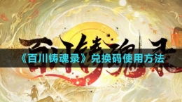 《百川鑄魂錄》兌換碼使用方法