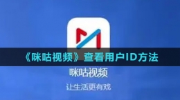 《咪咕視頻》查看用戶ID方法
