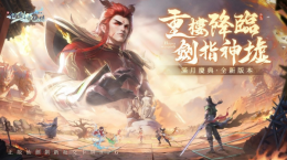 《新仙劍奇?zhèn)b傳之揮劍問情》全新陰陽(yáng)系俠客「重樓」踹共！滿月慶策劃出來面對(duì)