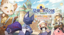 《RO仙境傳說：愛如初見》全新資料片「啟航，喵之國(guó)」1/9正式展開！登入送5000喵喵果實(shí)