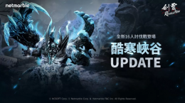 《劍靈：革命》探索寒冷深淵！全新PVE討伐戰(zhàn)「酷寒峽谷」登場(chǎng)