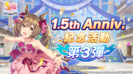 《賽馬娘PrettyDerby》繁體中文版1.5周年慶?；顒?dòng)追加「1.5thAnniversary紀(jì)念活動(dòng)第3彈」登場(chǎng)！