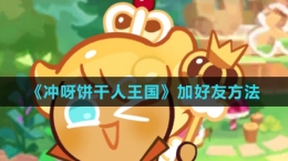 《沖呀！餅干人：王國(guó)》加好友方法