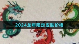 《王者榮耀》2024龍年限定皮膚價(jià)格