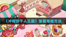 《沖呀！餅干人：王國(guó)》重置等級(jí)方法