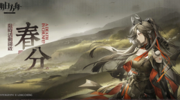 《明日方舟》推出全新故事集「春分」！宣布參加臺(tái)北國(guó)際電玩展