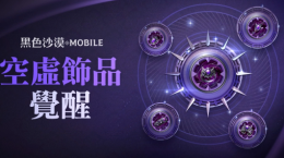 《黑色沙漠MOBILE》開(kāi)放最高等級(jí)“空虛飾品”覺(jué)醒！「混沌的龜裂」入場(chǎng)費(fèi)用同步調(diào)降