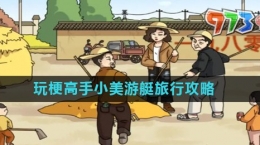 《玩梗高手》小美游艇旅行關(guān)卡攻略