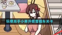 《玩梗高手》小美升級(jí)雪橇車關(guān)卡攻略