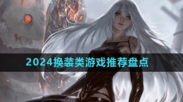 2024好玩的公主換裝游戲推薦盤(pán)點(diǎn)