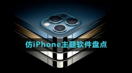 2024仿iPhone主題軟件盤點(diǎn)