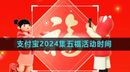《支付寶》2024年集五福活動(dòng)開始時(shí)間