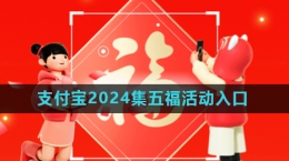 《支付寶》2024年集五?；顒?dòng)入口