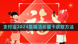 《支付寶》2024年集五?；顒?dòng)?？ǐ@取方法
