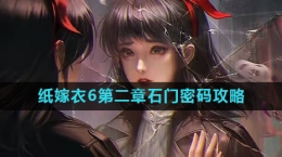 《紙嫁衣6》第二章石門(mén)圖案密碼攻略