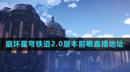 《崩壞星穹鐵道》2.0版本前瞻直播地址