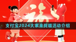 《支付寶》2024大家來找?；顒?dòng)玩法介紹