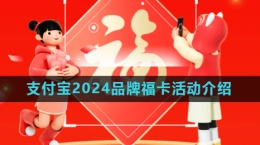 《支付寶》2024五福節(jié)品牌?？ɑ顒?dòng)玩法介紹