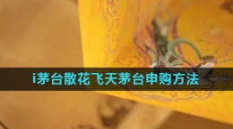 《i茅臺(tái)》散花飛天茅臺(tái)申購方法