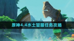 《原神》4.4水土?xí)悍蝿?wù)攻略