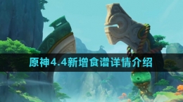 《原神》4.4新增食譜詳情介紹