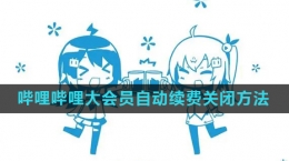 《嗶哩嗶哩》大會(huì)員自動(dòng)續(xù)費(fèi)關(guān)閉方法