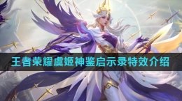 《王者榮耀》虞姬神鑒啟示錄皮膚特效介紹