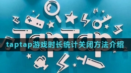 《taptap》游戲時(shí)長統(tǒng)計(jì)關(guān)閉方法介紹