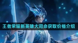 《王者榮耀》新英雄大司命獲取價格介紹