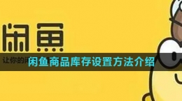 《閑魚》商品庫存設(shè)置方法介紹
