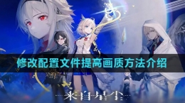 《來自星塵》修改配置文件提高畫質方法介紹