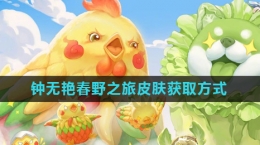 《王者榮耀》鐘無艷春野之旅皮膚獲取方式