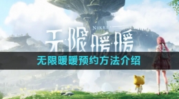 《無(wú)限暖暖》預(yù)約方法介紹