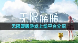 《無(wú)限暖暖》游戲上線平臺(tái)介紹