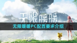 《無(wú)限暖暖》PC配置要求介紹